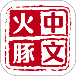 火豚中文app v1.0.6 安卓版