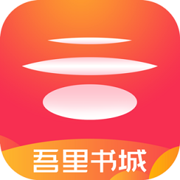 吾里书城官方版 v1.7.8 安卓版