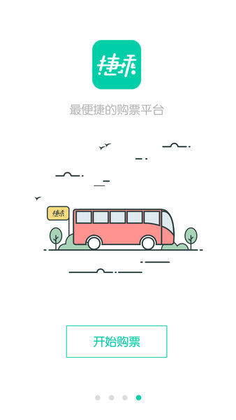 捷乘巴士appv2.3.2 安卓版(3)