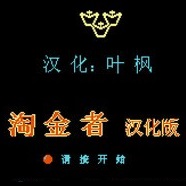淘金者2单机游戏(lode runner2) 中文版