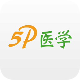 5p医学app