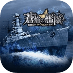 苍焰舰队中文版