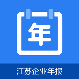 江苏企业年报最新版本 v1.0.6 安卓版