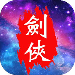 魔宠剑侠传奇最新版本 v3.1 安卓版