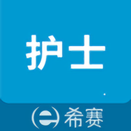 執(zhí)業(yè)護(hù)士考試助手app