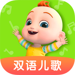 经典中文儿歌软件 v2.0.0 安卓版