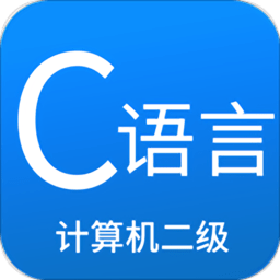 二级c语言学习app v3.1.1 安卓版