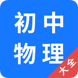 初中物理大全app v1.0.9安卓免费版