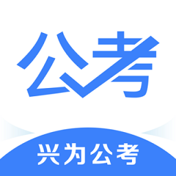 中业公考官方版(兴为公考)