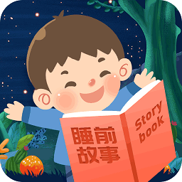 儿童睡前故事app
