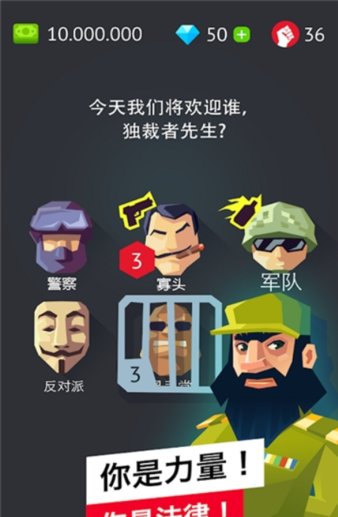 独裁者手游(2)