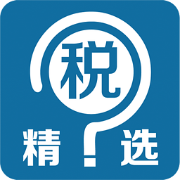 稅問(wèn)精選手機(jī)客戶端 v4.5.2