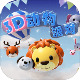 3d动物派对手游 v1.0.1 安卓版