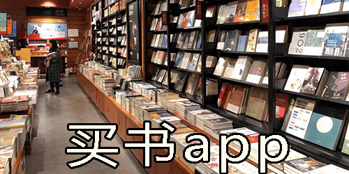 买书app