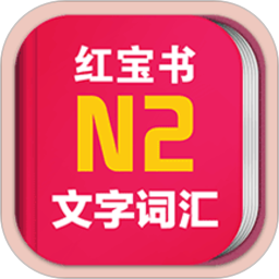 日语能力考n2红宝书电子版 v3.5.4 安卓版