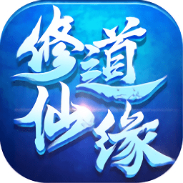 黑狼手游修道仙缘 v5.9.0 安卓版