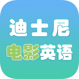 迪士尼电影英语口语app