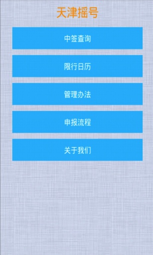 天津摇号appv1.0 安卓版(1)