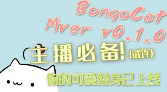 bongo cat mver直播工具v0.1.6.0 最新版(1)
