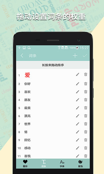 词云图生成器手机版(3)