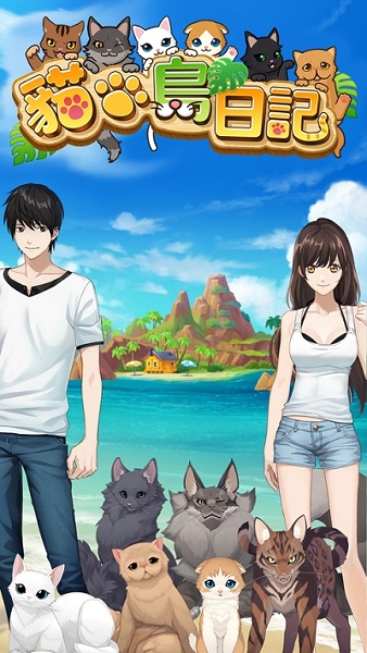 猫岛日记手机游戏