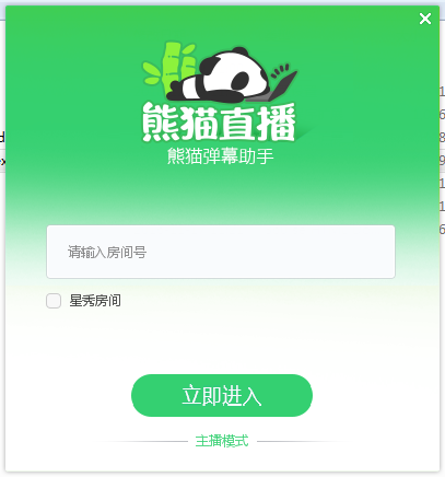 熊猫tv弹幕助手官方版v2.2.5.1190 免费版(1)