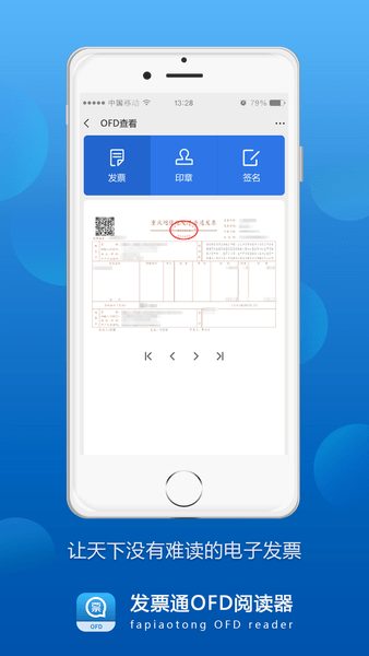 发票通ofd最新版(1)
