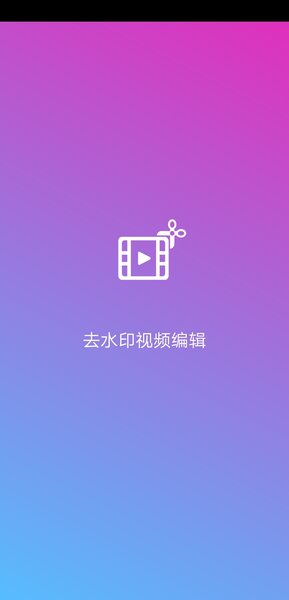 去水印视频编辑app