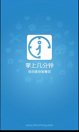 几分钟app