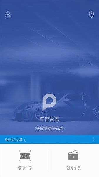 车位管家智慧停车场软件v3.9.1 安卓版(1)