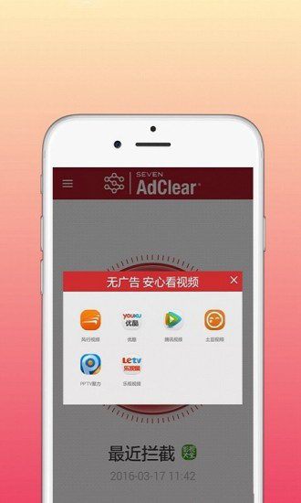 seven adclear软件(乐网)v8.0.0.506408 安卓官方版(2)
