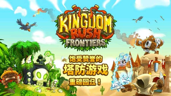 kingdom rush frontiers中文版v4.2.33 安卓版(1)