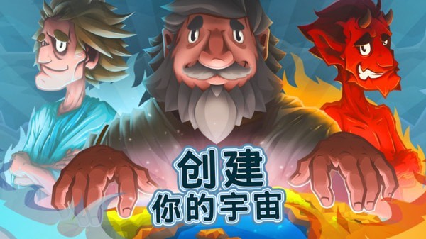 上帝创造者最新版(2)