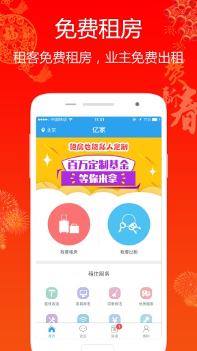 亿家网免费租房平台(1)
