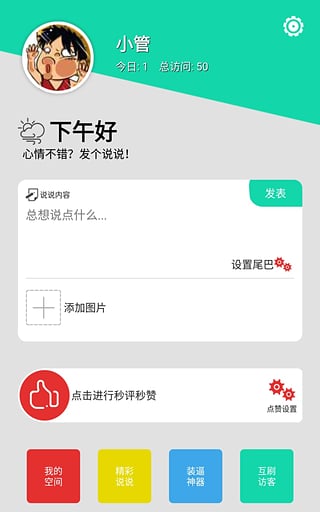 qq说说管家app(1)