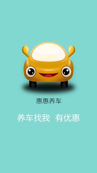 惠惠养车app