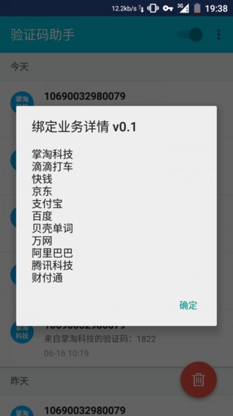 验证码助手appv1.0 安卓版(2)