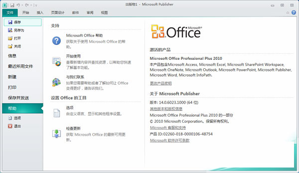 microsoft office publisher2010破解版简体中文版(1)