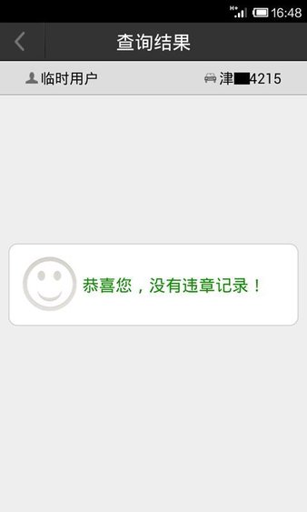 天津交通违章查询软件v1.1.0 安卓版(2)
