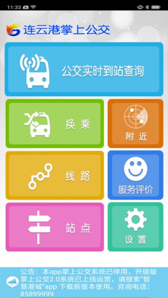 连云港掌上公交官方版v1.21 安卓版(3)