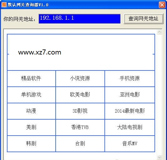 默认网关查询器软件