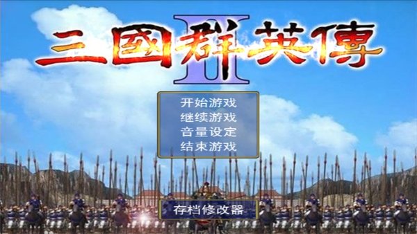 三国群英传2中华群英传(1)