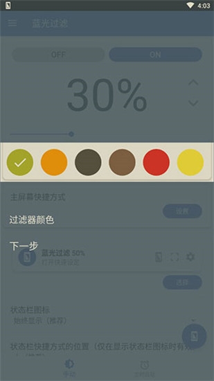 蓝光过滤器app(2)