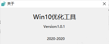 win10优化工具箱v1.0.1 电脑版(1)