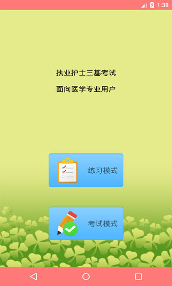 执业护士三基考试app(1)