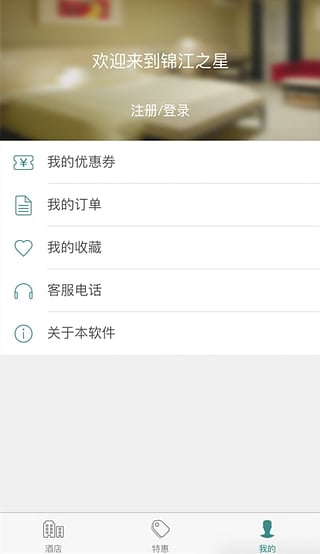 锦江之星酒店appv4.2.0 安卓版(2)