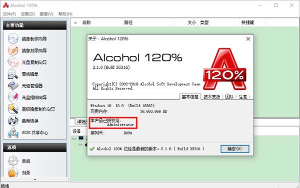 alcohol 120%破解版