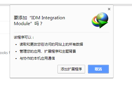 idm integration module插件 chrome(1)