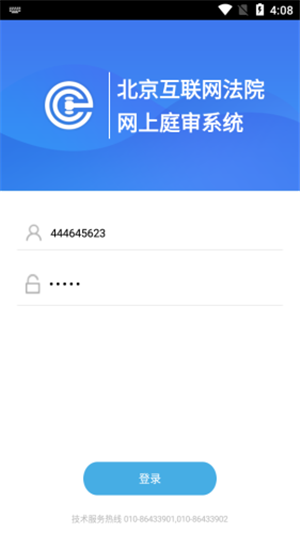 北京互联网法院电子诉讼平台v1.2.4.2 安卓版(2)