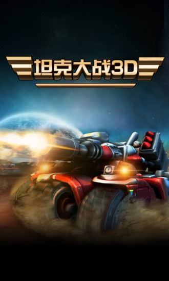 坦克大战3d手游(1)